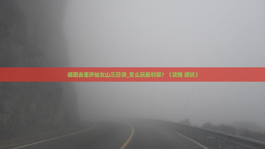 德阳去重庆仙女山三日游