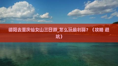 德阳去重庆仙女山三日游