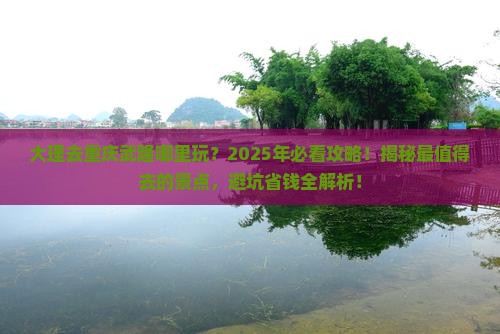 大理去重庆武隆哪里玩