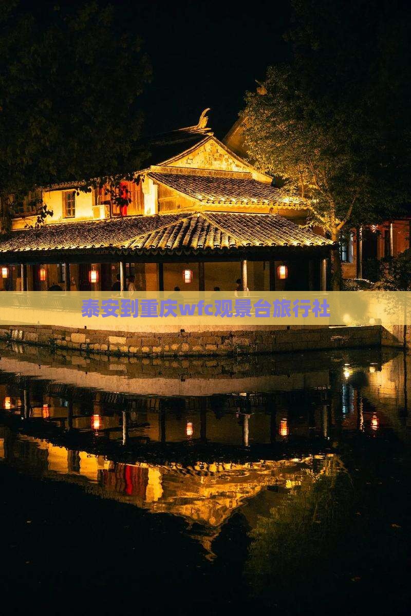 泰安到重庆wfc观景台旅行社