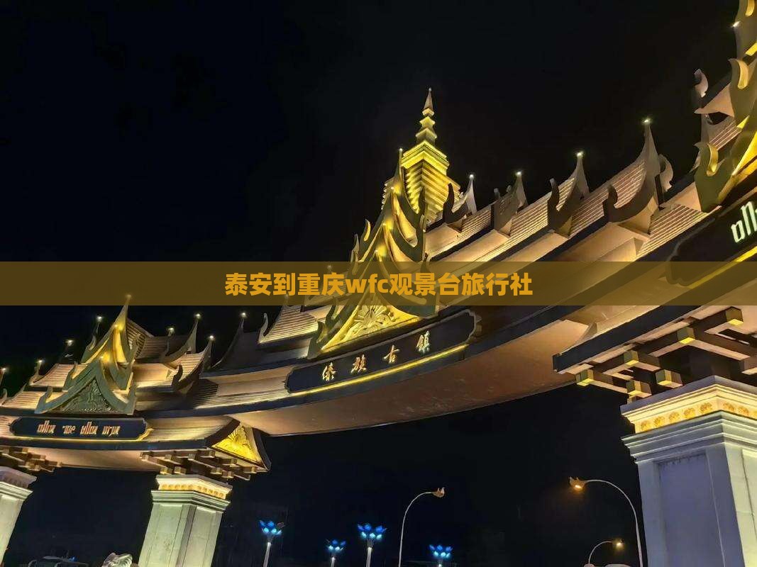 泰安到重庆wfc观景台旅行社