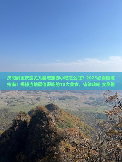 庆阳到重庆蚩尤九黎城旅游小吃