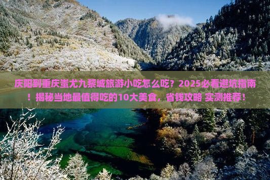 庆阳到重庆蚩尤九黎城旅游小吃