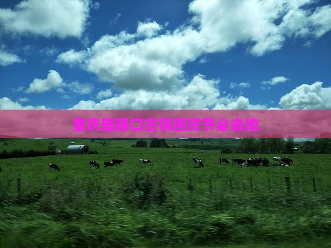 国庆节去重庆磁器口必去地