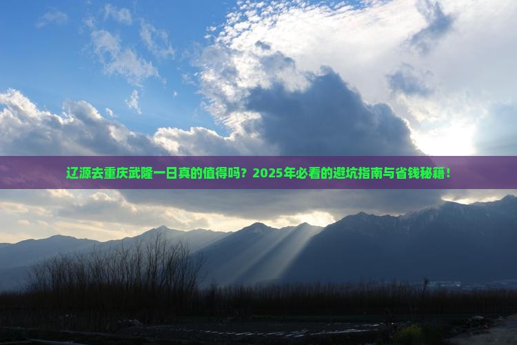 辽源去重庆武隆一日