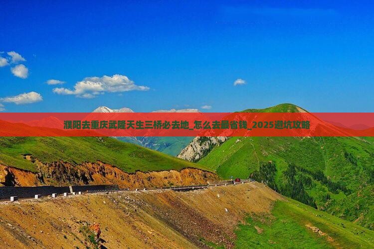 濮阳去重庆武隆天生三桥必去地