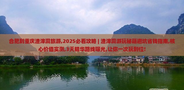 合肥到重庆渣滓洞旅游