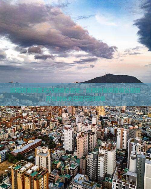 濮阳到重庆蚩尤九黎城必去地