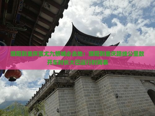 濮阳到重庆蚩尤九黎城必去地