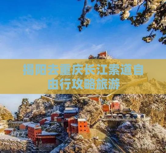 揭阳去重庆长江索道自由行