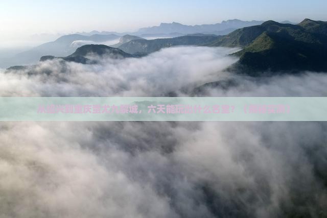 绍兴到重庆蚩尤九黎城六日游