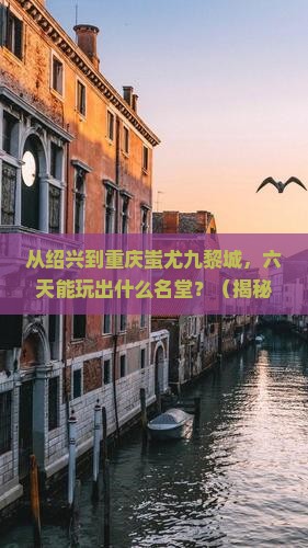 绍兴到重庆蚩尤九黎城六日游