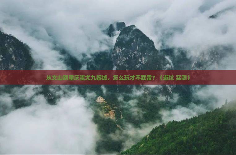 文山到重庆蚩尤九黎城攻略