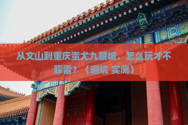 文山到重庆蚩尤九黎城攻略