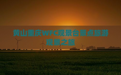 黄山到重庆wfc观景台景点