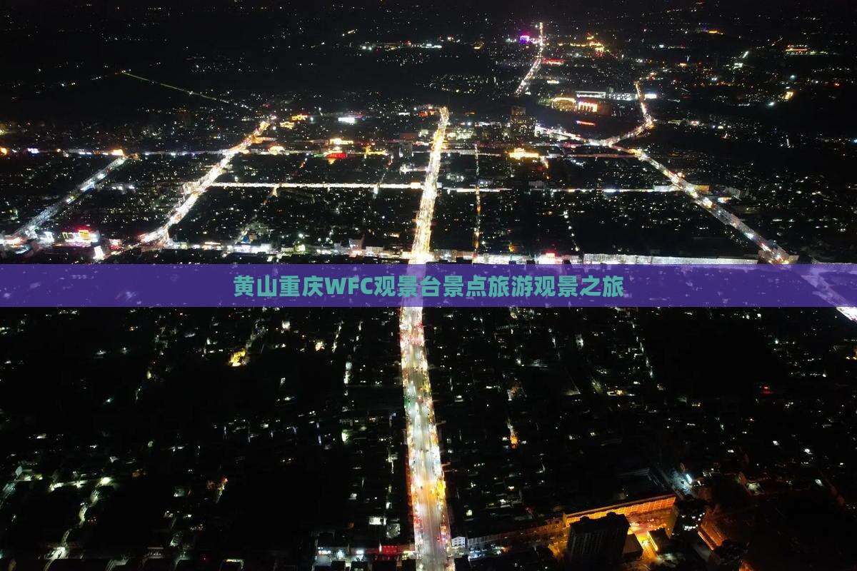 黄山到重庆wfc观景台景点