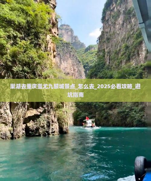 巢湖去重庆蚩尤九黎城景点