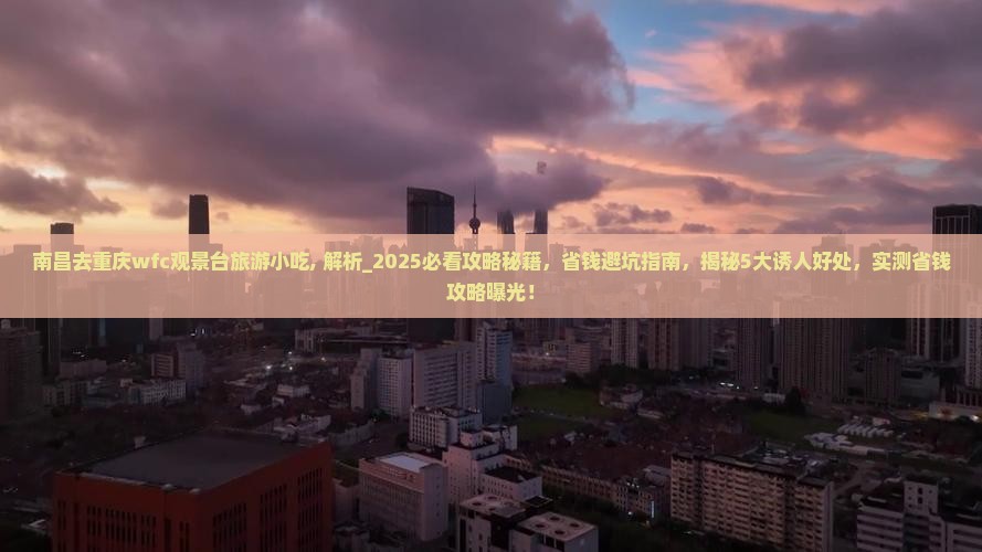 南昌去重庆wfc观景台旅游小吃
