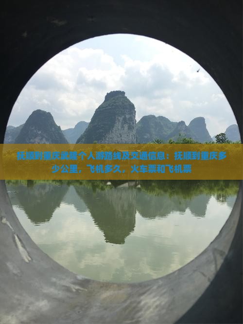 抚顺到重庆武隆个人游