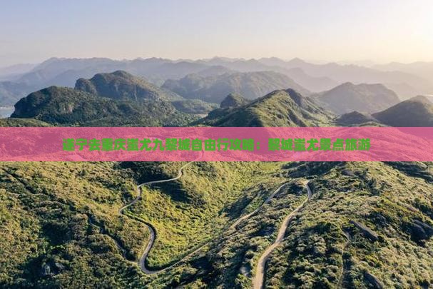 遂宁去重庆蚩尤九黎城自由行