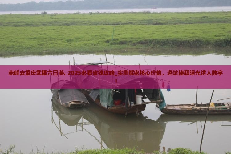 赤峰去重庆武隆六日游