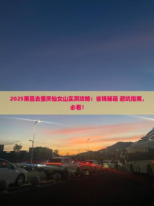 南昌去重庆仙女山攻略