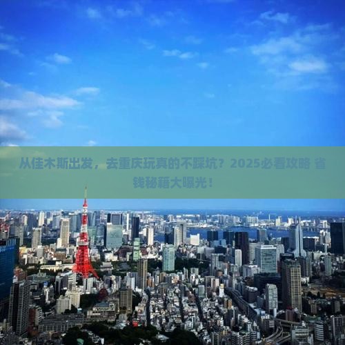 佳木斯去重庆旅游