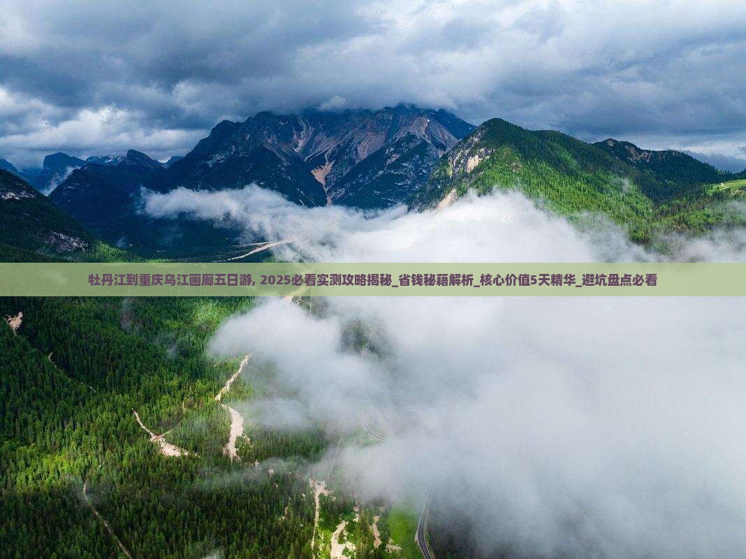 牡丹江到重庆乌江画廊五日游