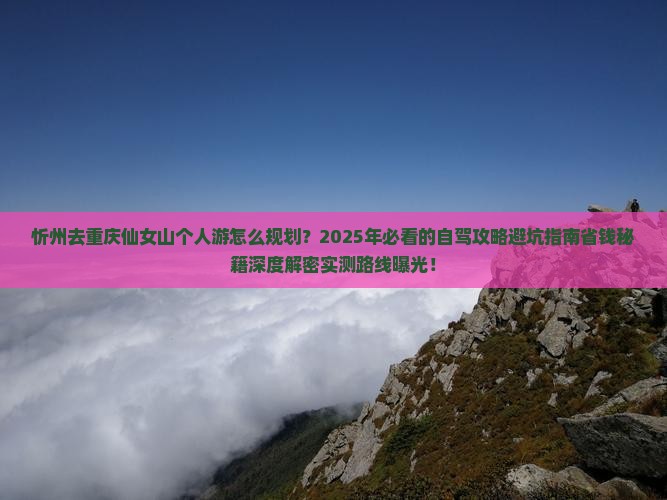 忻州去重庆仙女山个人游