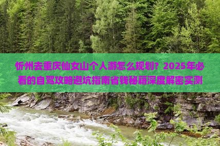 忻州去重庆仙女山个人游