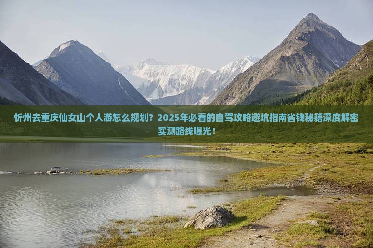 忻州去重庆仙女山个人游