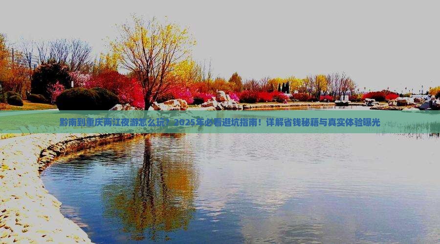 黔南到重庆两江夜游团体旅游