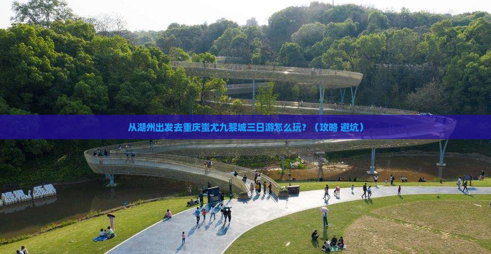 湖州去重庆蚩尤九黎城三日游