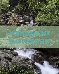 湖州去重庆蚩尤九黎城三日游