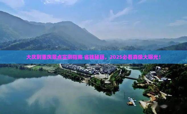 大庆到重庆景点