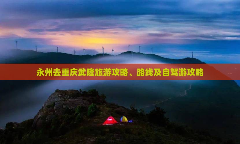 永州去重庆武隆旅游