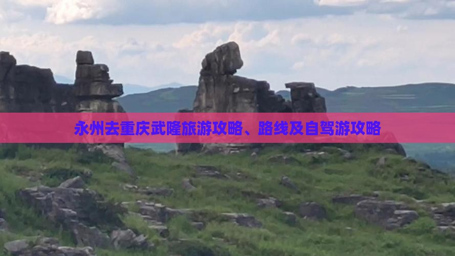 永州去重庆武隆旅游