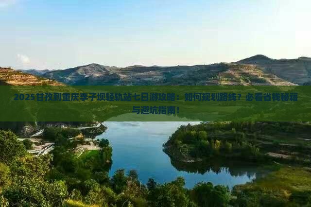 甘孜到重庆李子坝轻轨站七日游