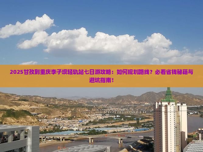 甘孜到重庆李子坝轻轨站七日游