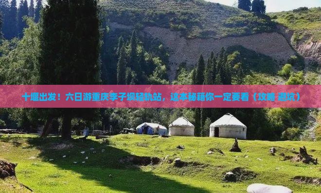 十堰去重庆李子坝轻轨站六日游