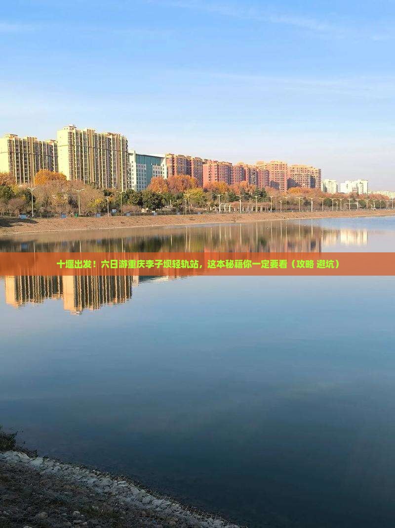 十堰去重庆李子坝轻轨站六日游