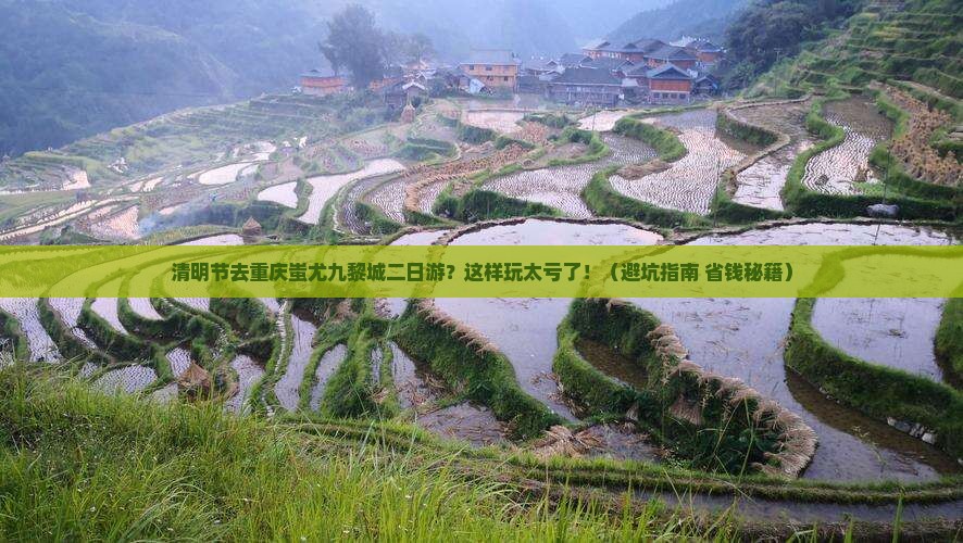清明节到重庆蚩尤九黎城二日游