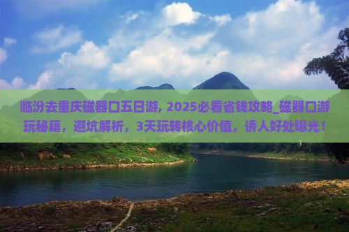 临汾去重庆磁器口五日游