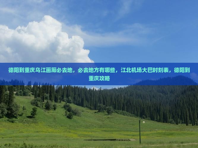 德阳到重庆乌江画廊必去地