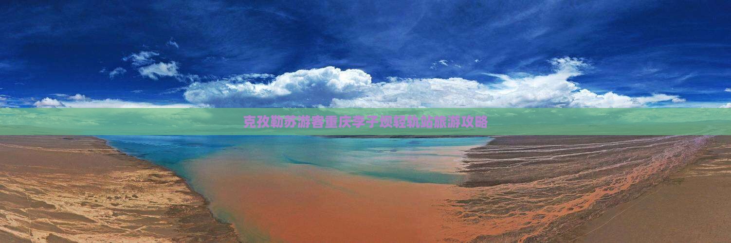 克孜勒苏柯尔克孜去重庆李子坝轻轨站哪里玩