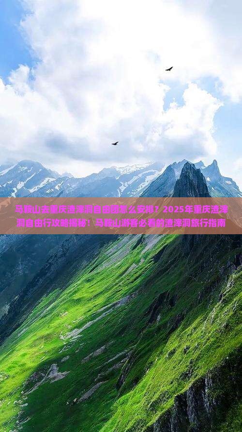 马鞍山去重庆渣滓洞自由团