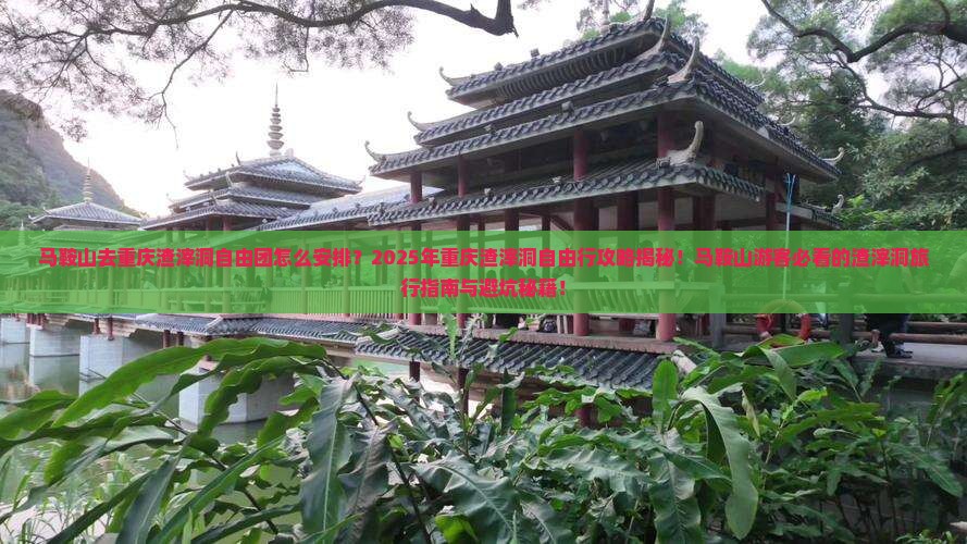 马鞍山去重庆渣滓洞自由团