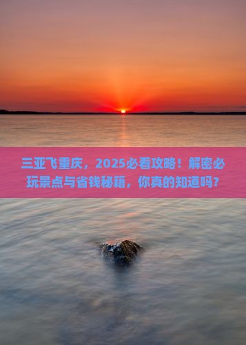 三亚去重庆景点