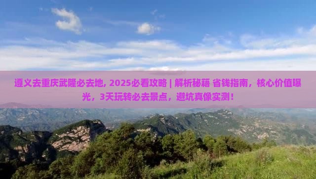 遵义去重庆武隆必去地
