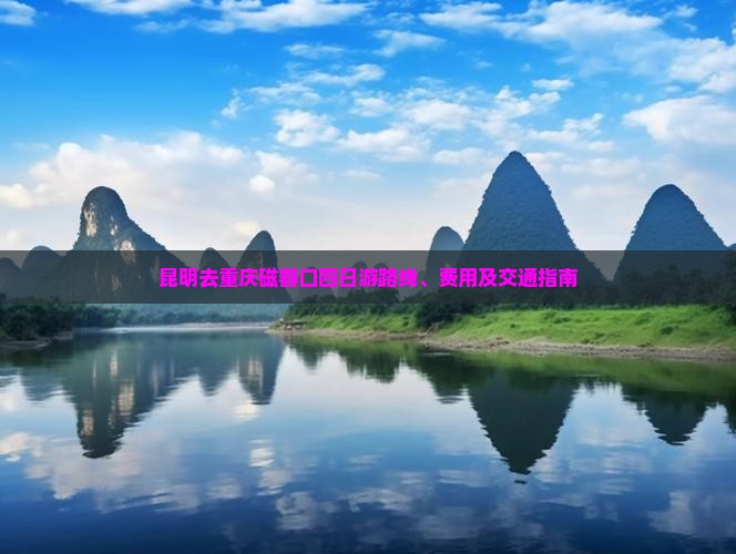 昆明去重庆磁器口四日游